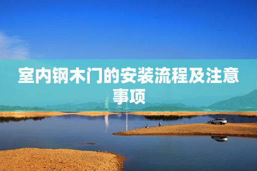 室内钢木门的安装流程及注意事项