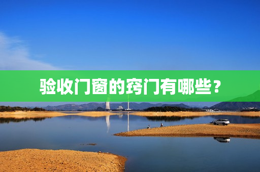 验收门窗的窍门有哪些？