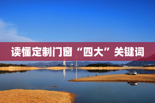 读懂定制门窗“四大”关键词