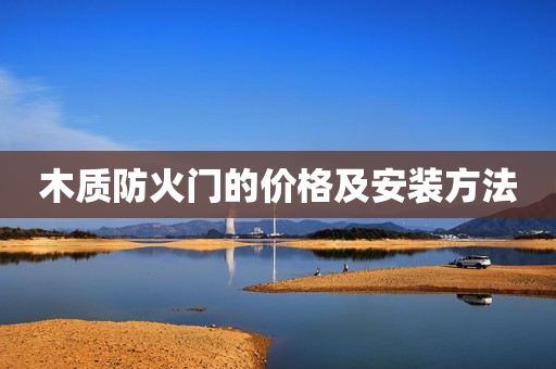 木质防火门的价格及安装方法