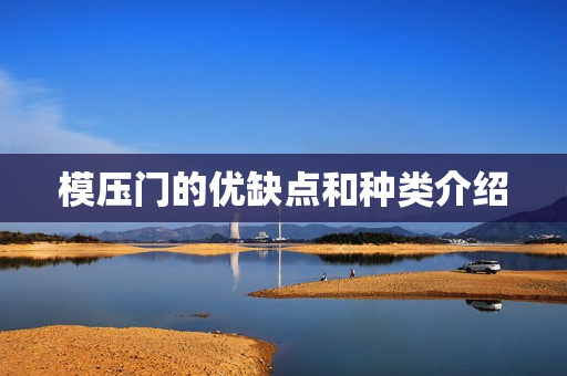 模压门的优缺点和种类介绍