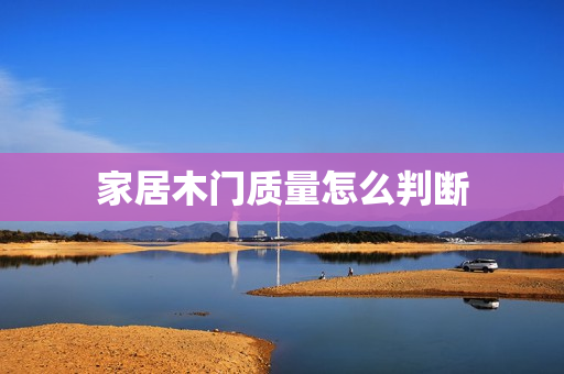 家居木门质量怎么判断