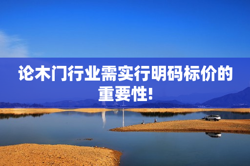 论木门行业需实行明码标价的重要性!
