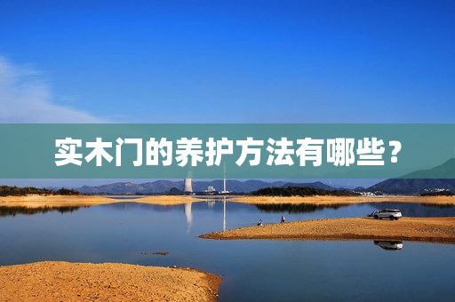 实木门的养护方法有哪些？