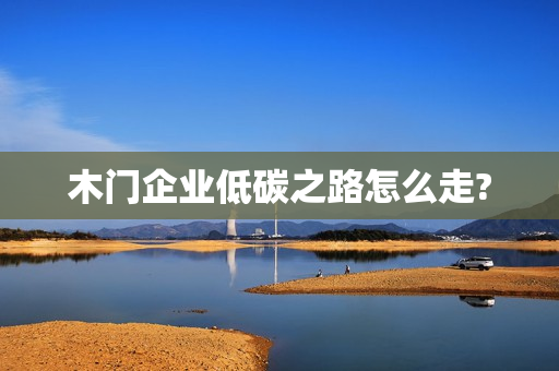 木门企业低碳之路怎么走?