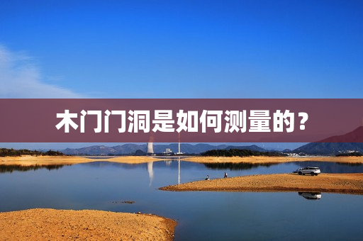 木门门洞是如何测量的？