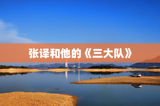 张译和他的《三大队》