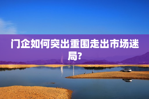 门企如何突出重围走出市场迷局?