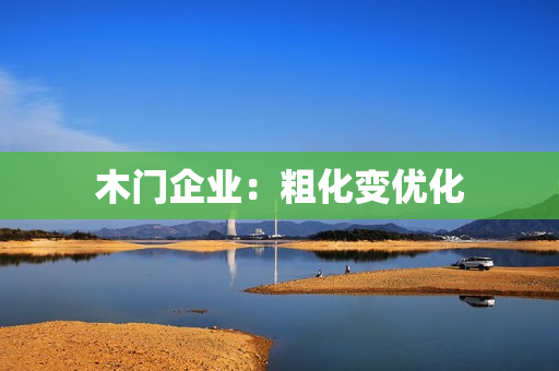 木门企业：粗化变优化