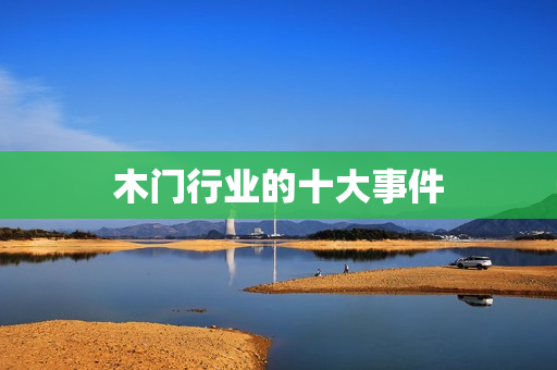 木门行业的十大事件
