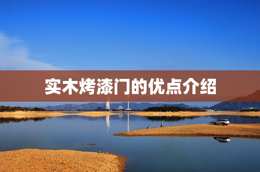 实木烤漆门的优点介绍