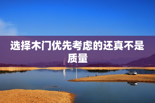 选择木门优先考虑的还真不是质量