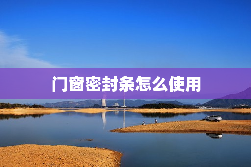 门窗密封条怎么使用