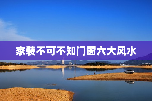 家装不可不知门窗六大风水