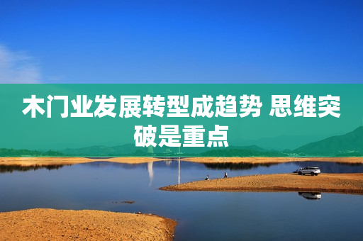木门业发展转型成趋势 思维突破是重点