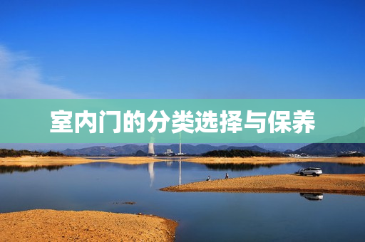 室内门的分类选择与保养