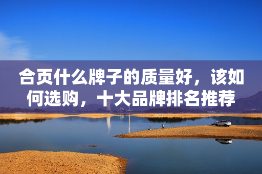 合页什么牌子的质量好，该如何选购，十大品牌排名推荐