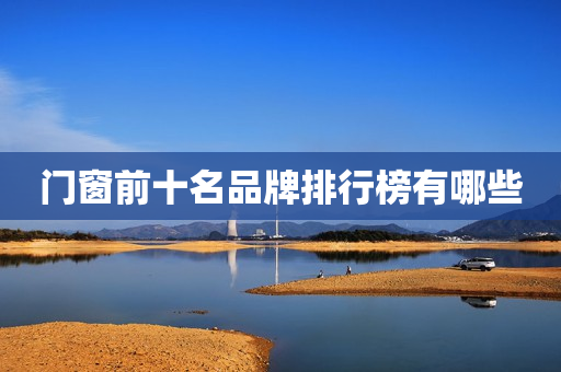 门窗前十名品牌排行榜有哪些