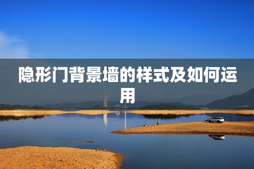 隐形门背景墙的样式及如何运用