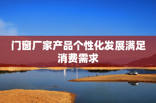 门窗厂家产品个性化发展满足消费需求