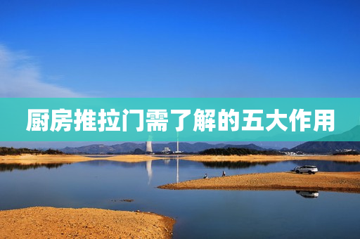 厨房推拉门需了解的五大作用