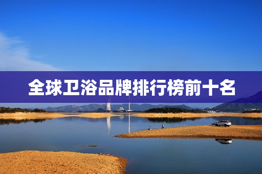 全球卫浴品牌排行榜前十名