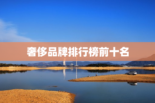 奢侈品牌排行榜前十名