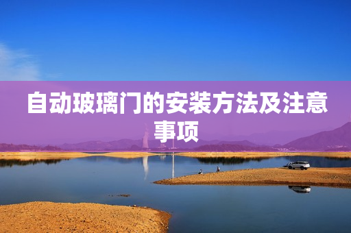 自动玻璃门的安装方法及注意事项