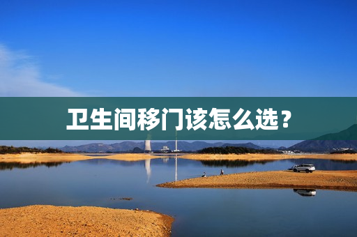 卫生间移门该怎么选？