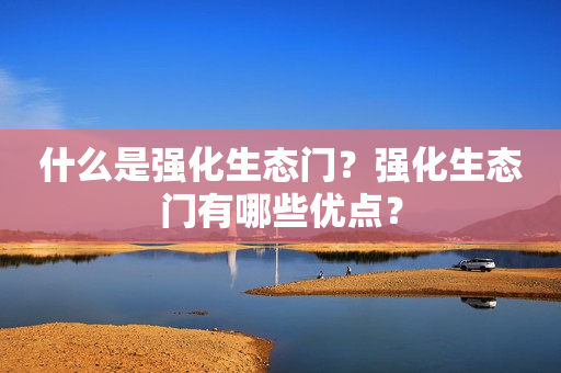 什么是强化生态门？强化生态门有哪些优点？