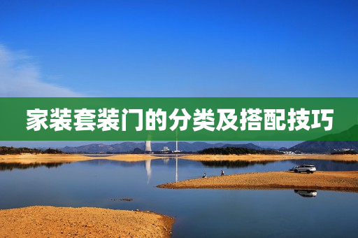 家装套装门的分类及搭配技巧