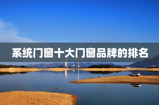 系统门窗十大门窗品牌的排名