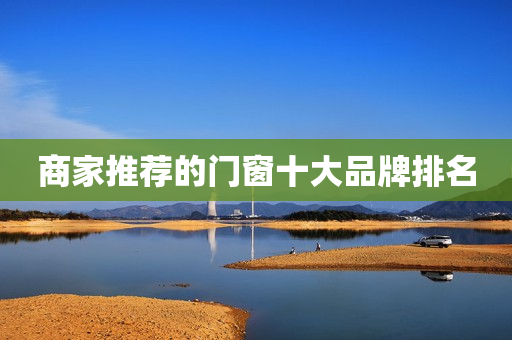 商家推荐的门窗十大品牌排名