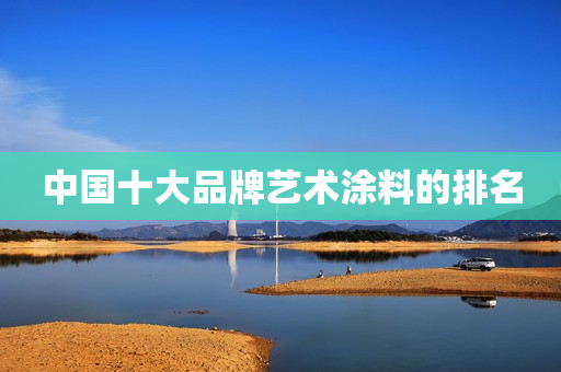 中国十大品牌艺术涂料的排名