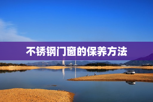 不锈钢门窗的保养方法