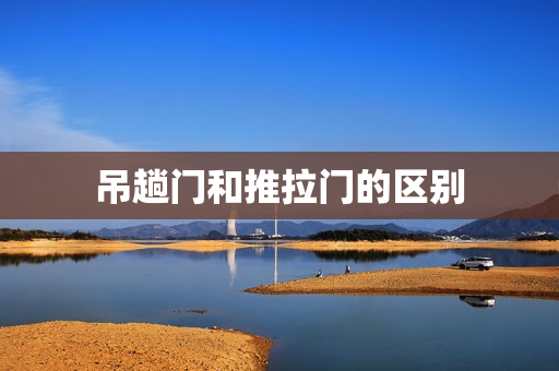 吊趟门和推拉门的区别
