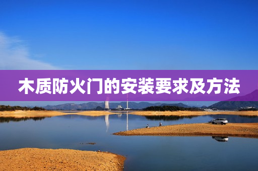 木质防火门的安装要求及方法