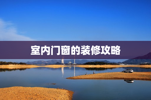 室内门窗的装修攻略