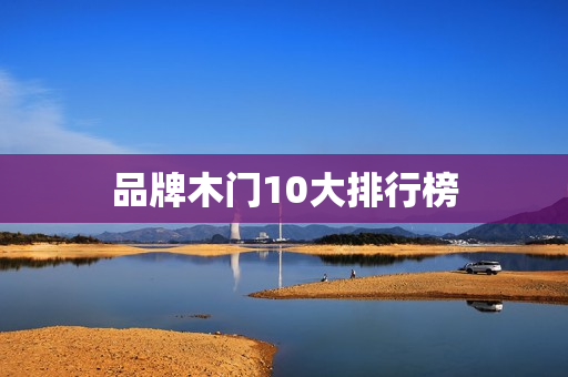 品牌木门10大排行榜