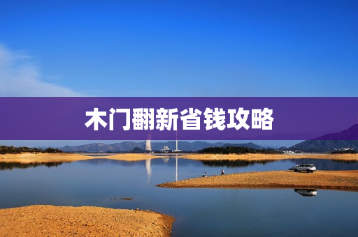 木门翻新省钱攻略