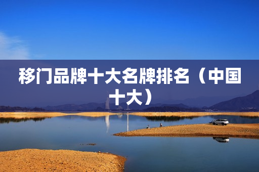 移门品牌十大名牌排名（中国十大）