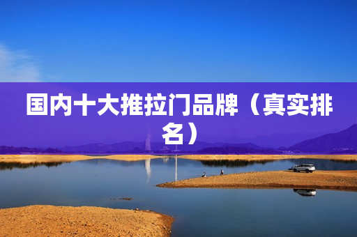 国内十大推拉门品牌（真实排名）