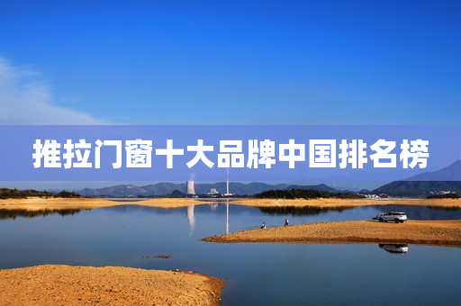推拉门窗十大品牌中国排名榜