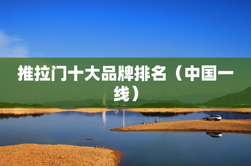 推拉门十大品牌排名（中国一线）
