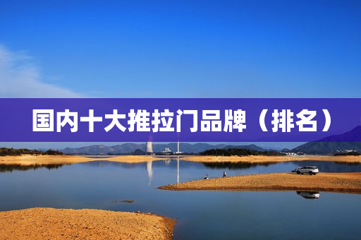 国内十大推拉门品牌（排名）