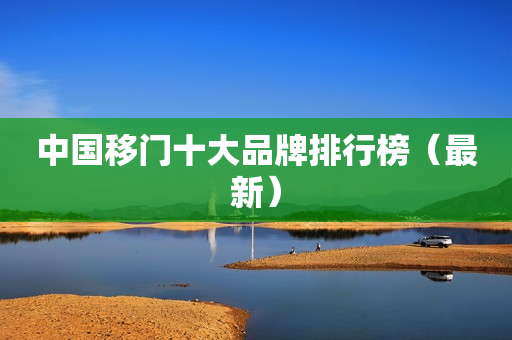 中国移门十大品牌排行榜（最新）