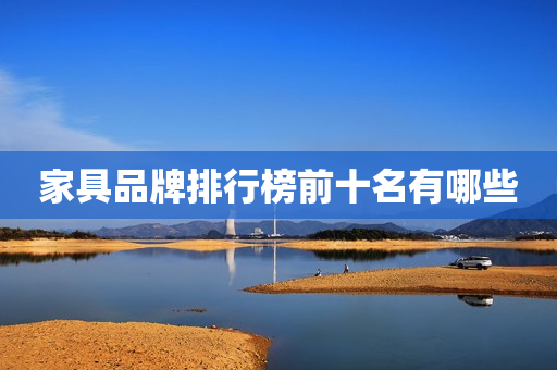家具品牌排行榜前十名有哪些