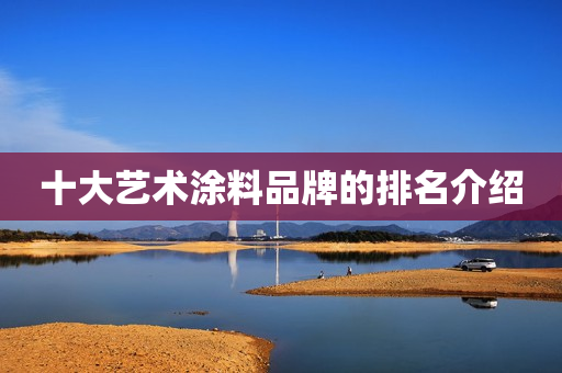 十大艺术涂料品牌的排名介绍