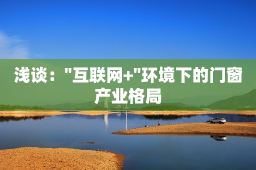 浅谈：