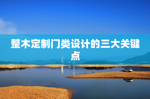 整木定制门类设计的三大关键点